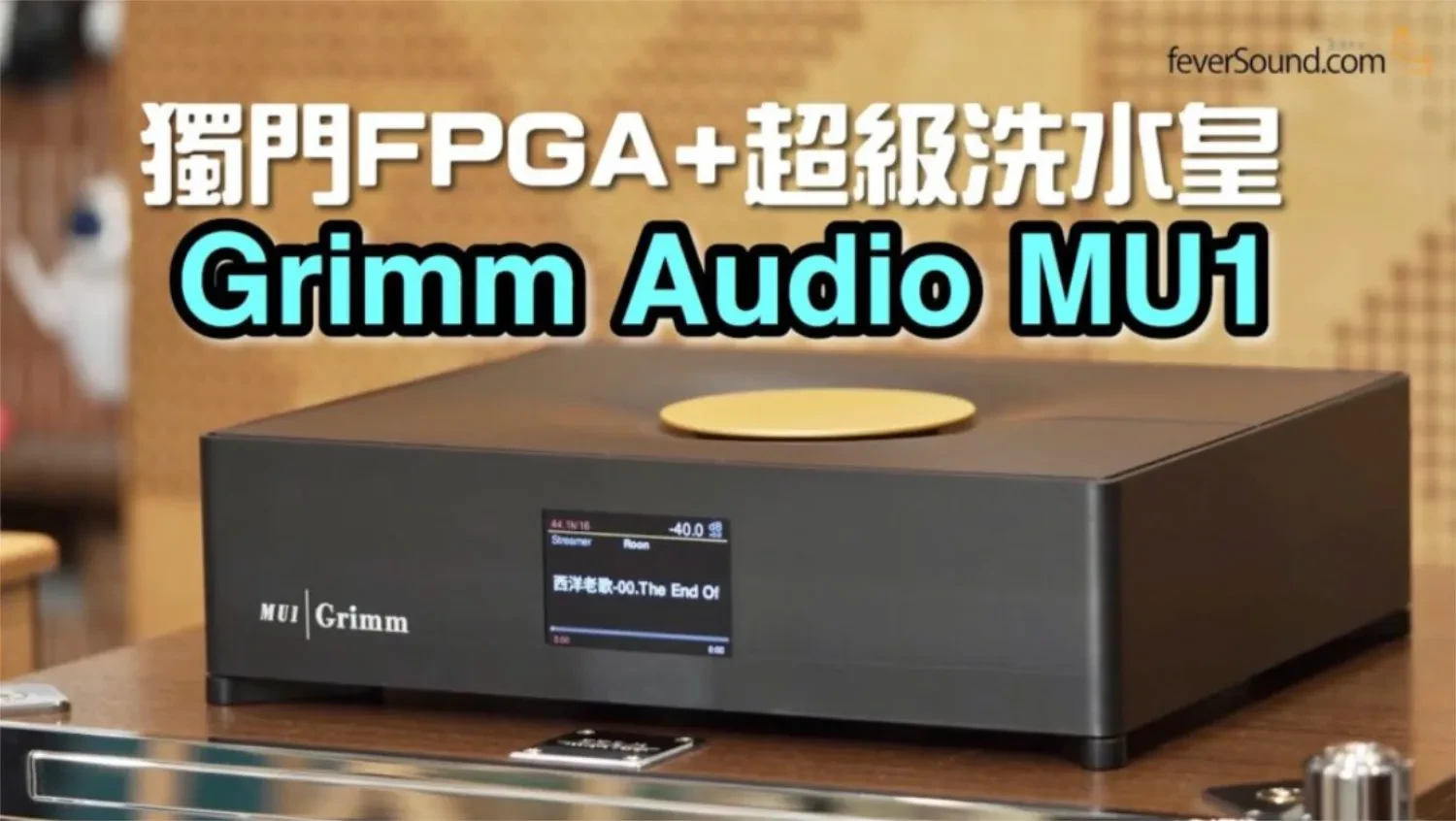 Un lecteur de musique Grimm Audio MU1 posé sur un rack en bois avec son écran numérique affichant les paramètres de lecture avec un texte en chinois présentant l'article de Fever Sound Magazine (par 1877.audio)