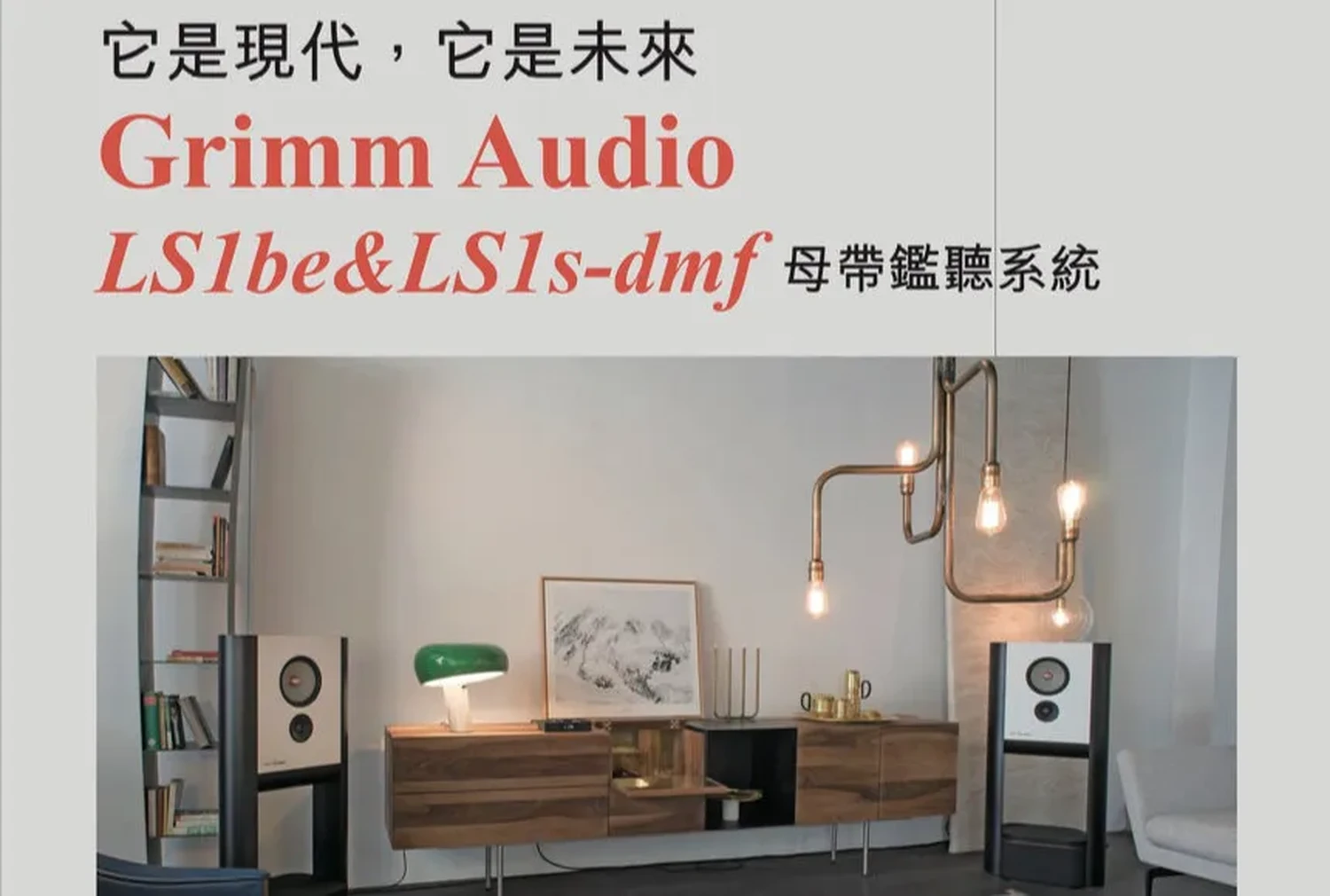 Une configuration de pièce intérieure comprenant un meuble, des enceintes Grimm Audio LS1be de part et d'autre le tout surmonté d'un bandeau avec des textes en anglais et en chinois (par 1877.audio)